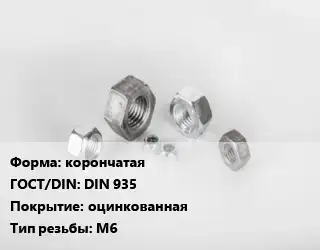 Гайка корончатая DIN 935 оцинкованная М6